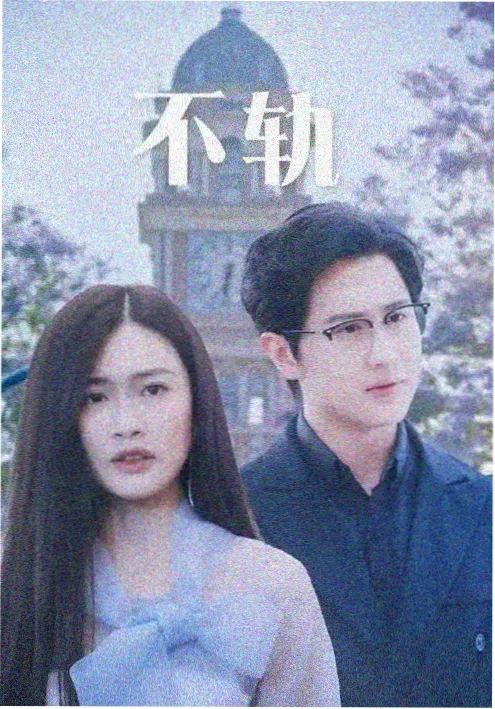 审判之外热搜海报